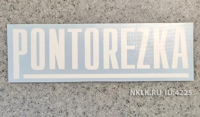 �������� �Pontorezka (����������)�