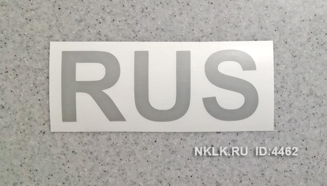  RUS