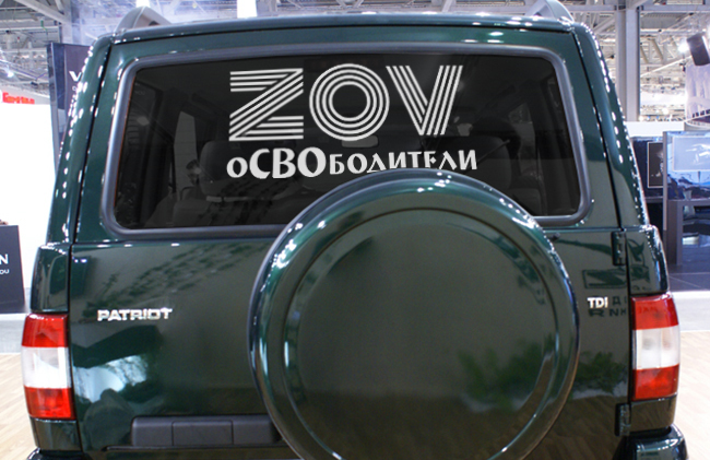  ZOV