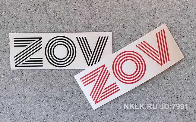  ZOV