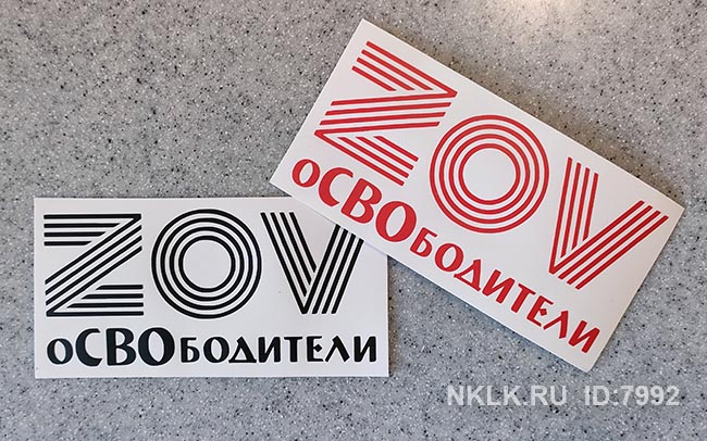  ZOV 